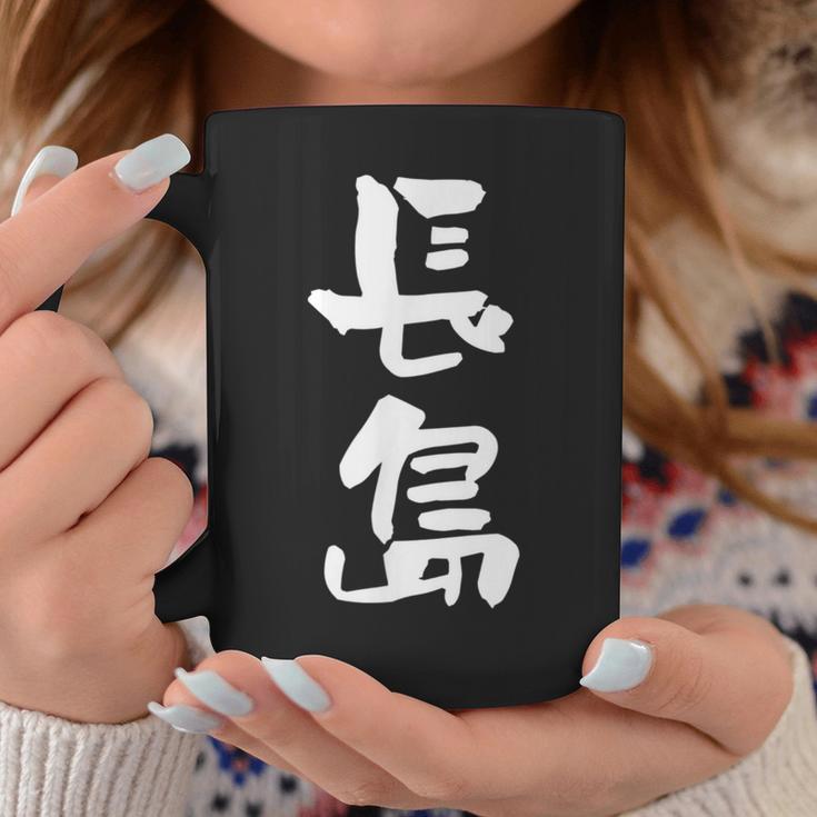 長島 名字 名前入り 面白tシャツ おもしろ 家族 お揃い ギャグ ネタ ウケ狙い 贈り物 メンズ 面白い コーヒーマグ 面白い贈り物