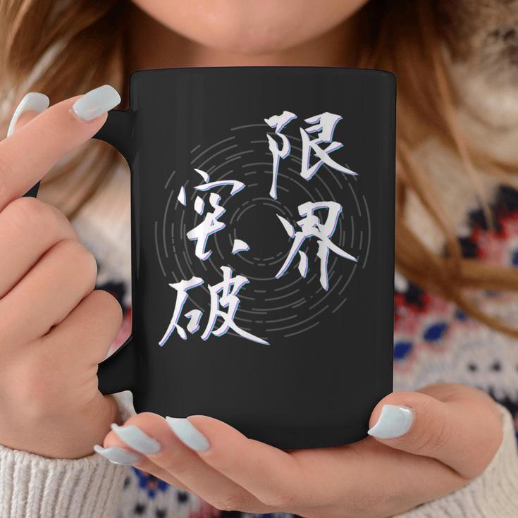 限界突破 四字熟語 ネタ 面白いtシャツ 文字入り メンズ おもしろ面白い 服 オリジナル おもしろグッズ 文字tシャツ コーヒーマグ 面白い贈り物