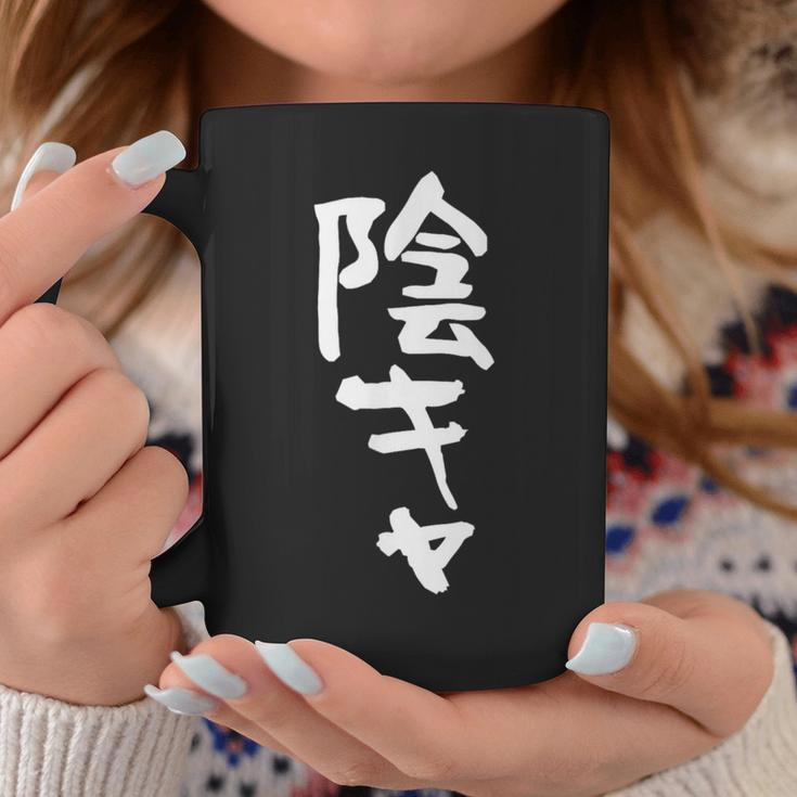 陰キャ 面白い 筆文字 文字入り メンズ おもしろ 面白い 服 オリジナル グッズ 文字ネタ コーヒーマグ 面白い贈り物