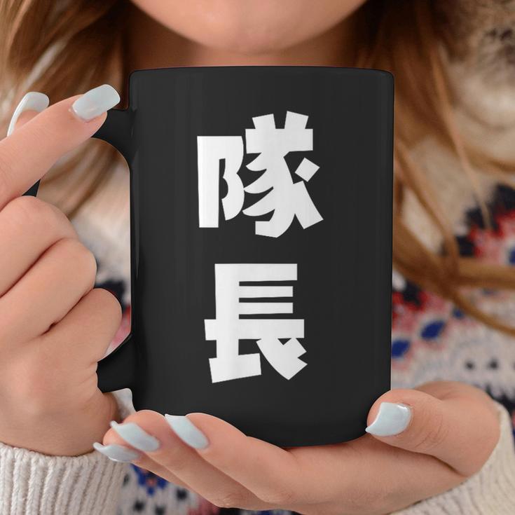 隊長 文字 おもしろ コーヒーマグ 面白い贈り物