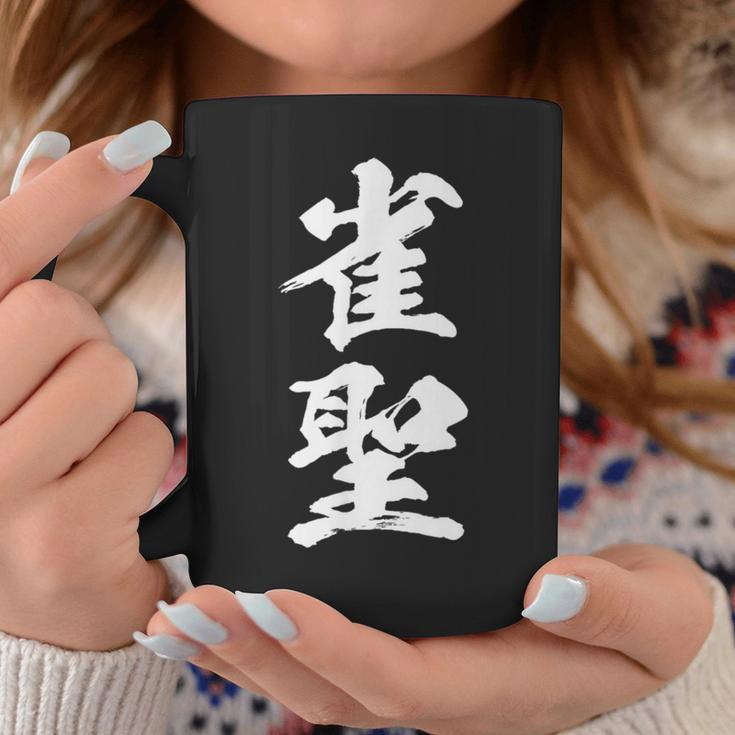 雀聖 麻雀 おもしろ グッズ 服 筆文字 面白いtシャツ 文字入り 面白い 文字 ネタ メンズ コーヒーマグ 面白い贈り物