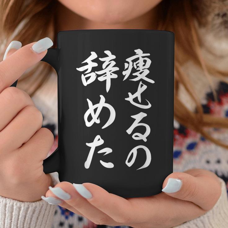 面白 痩せるの辞めた コーヒーマグ 面白い贈り物