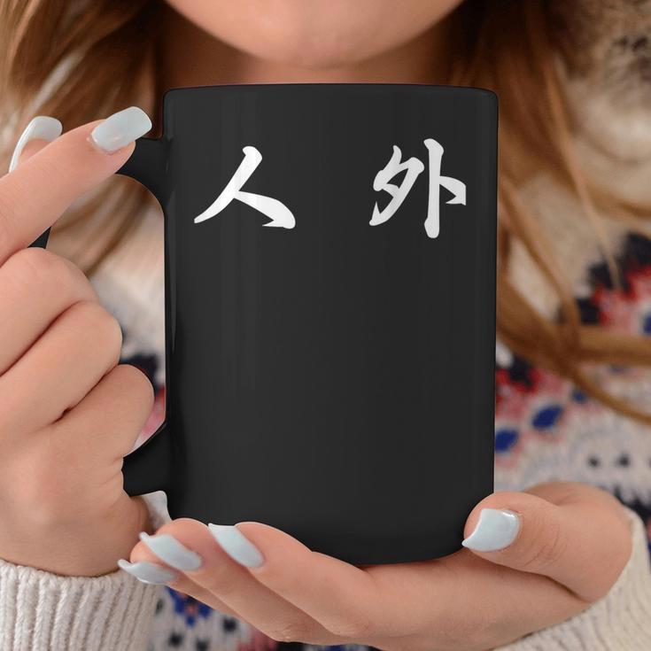 面白い 「人 外」おもしろギャグ-ジョーク 漢字 人 外 文字入り コーヒーマグ 面白い贈り物