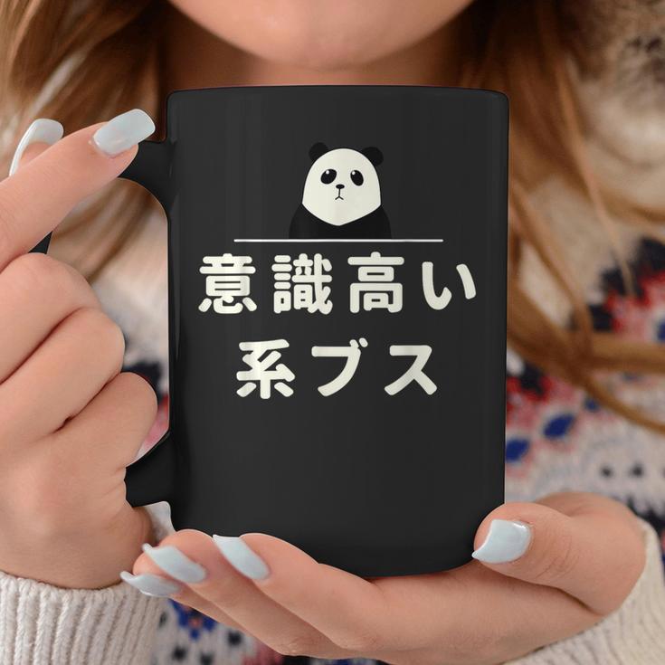 面白い 「意識高い系ブス」おもしろギャグ-ジョーク 漢字 意識高い系ブス 文字入り コーヒーマグ 面白い贈り物