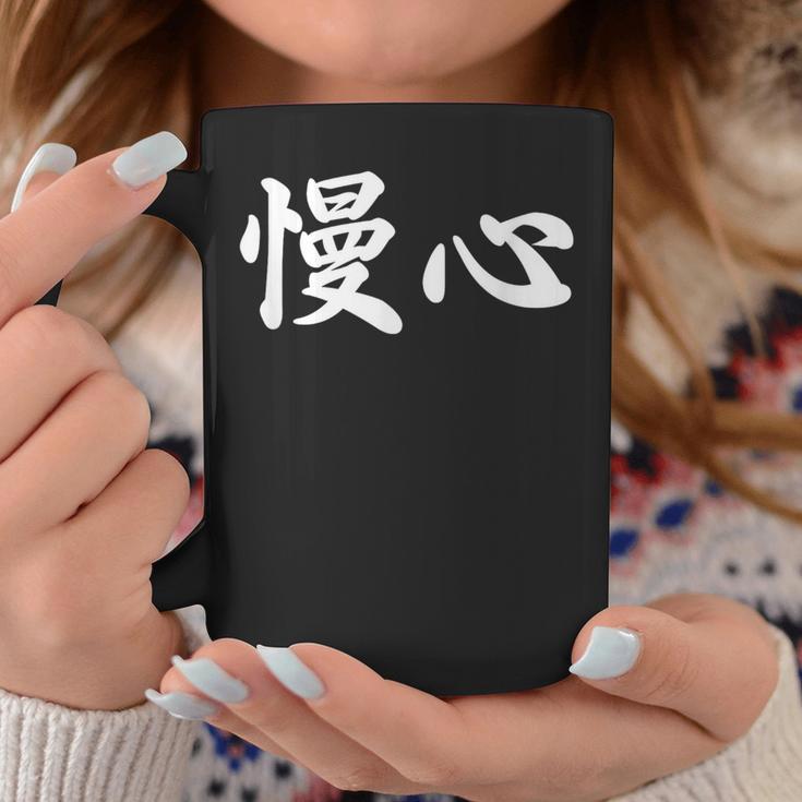 面白い 「慢心」おもしろギャグ-ジョーク 漢字 慢心 文字入り コーヒーマグ 面白い贈り物