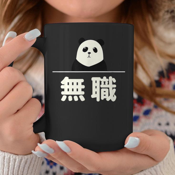 面白い 「無職」おもしろギャグ-ジョーク 漢字 無職 文字入り コーヒーマグ 面白い贈り物