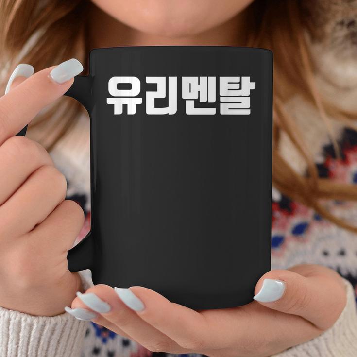 韓国語 面白tシャツ メンズ 韓国語 流行語 ガラスのハート ユリメンタル 服 おもしろ 韓国 コーヒーマグ 面白い贈り物