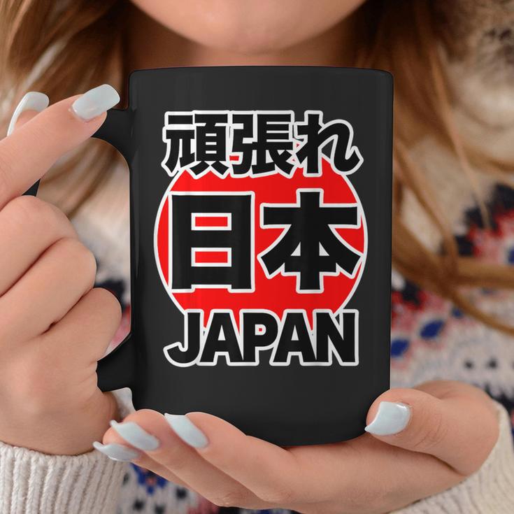 頑張れ 日本 Japan【がんばれ ニッポン】 日の丸 国旗【ジャパン】応援団 デザイン スポーツ イベント コーヒーマグ 面白い贈り物