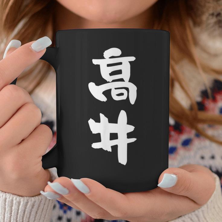 高井 名字 名前入り 面白tシャツ おもしろ 家族 お揃い ギャグ ネタ ウケ狙い 贈り物 メンズ 面白い コーヒーマグ 面白い贈り物
