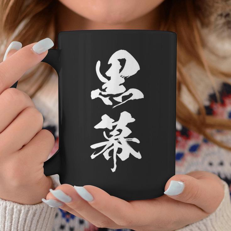 黒幕 筆文字 コーヒーマグ 面白い贈り物