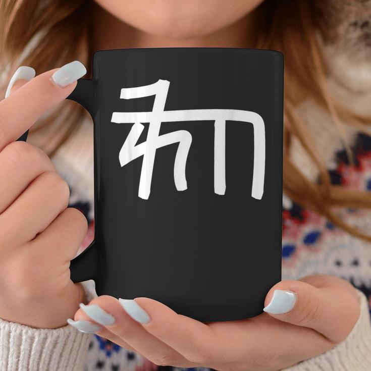 龍体文字【ゐ】効果：宇宙エネルギー。手書き 筆文字 開運グッズ 運気アップ 縁起物 お守り ラッキー スピリチュアル コーヒーマグ 面白い贈り物