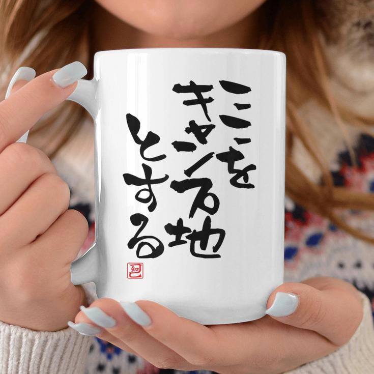 「ここをキャンプ地とする」文字入り おもしろ 筆文字 面白い 服 面白い コーヒーマグ 面白い贈り物