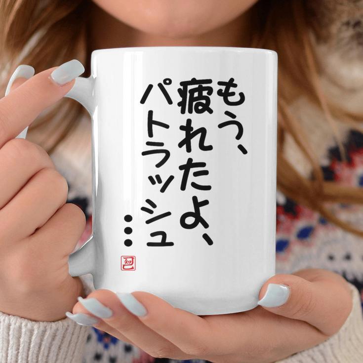 「もう疲れたよ、パトラッシュ・・・」のサイン」面白い 筆文字 ユーモア満点 文字入りデザイン おもしろプリント コーヒーマグ 面白い贈り物