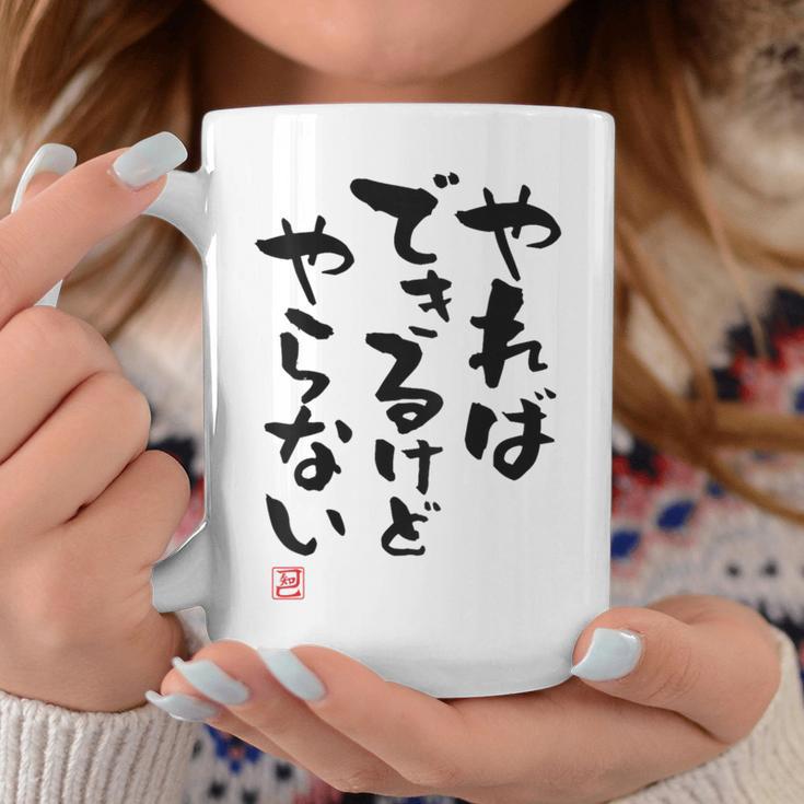「やればできるけどやらない」面白い 筆文字 ユーモア満点 背面に文字入りデザイン おもしろ プリント コーヒーマグ 面白い贈り物