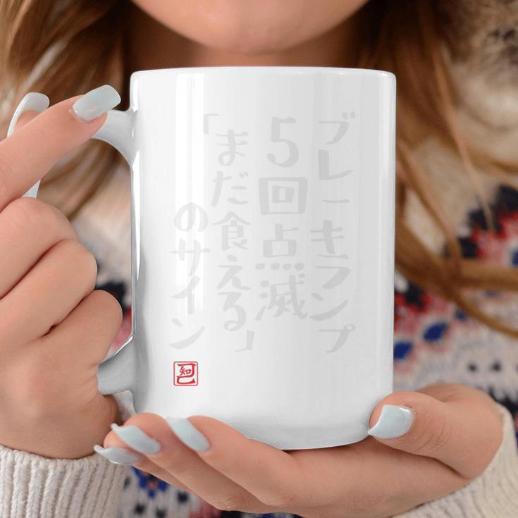 「ブレーキランプ5回点滅「まだ食える」のサイン」のサイン」文字入り おもしろ 筆文字 面白い バック 面白い 長袖tシャツ コーヒーマグ 面白い贈り物