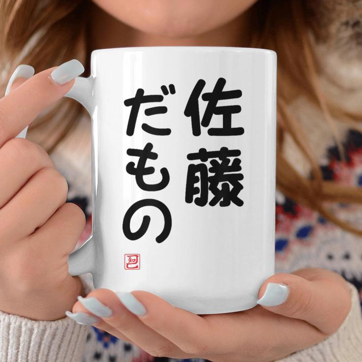 「佐藤 だもの」面白い 筆文字 ユーモア満点 文字入りデザイン おもしろプリント コーヒーマグ 面白い贈り物
