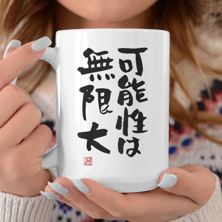 「可能性は無限大」おもしろ 筆文字 服裏側 面白い文字入り コーヒーマグ 面白い贈り物