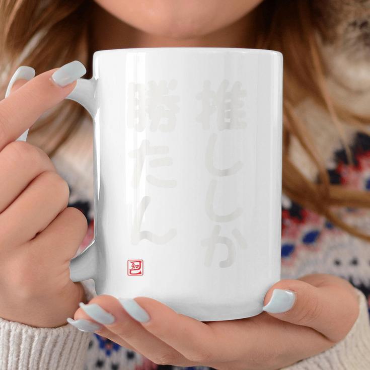 「推ししか勝たん」面白い 筆文字 ユーモア満点 背面に文字入りデザイン おもしろ プリント コーヒーマグ 面白い贈り物