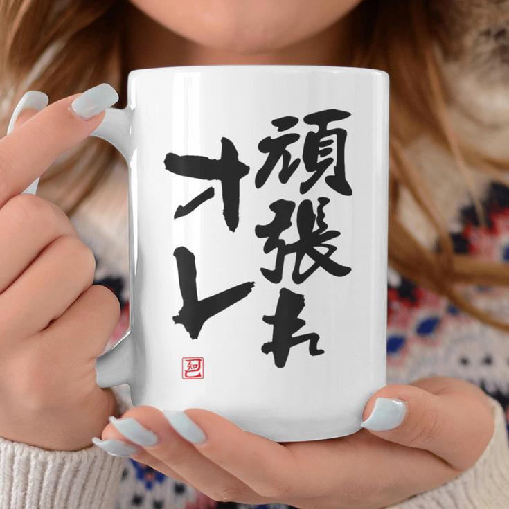 「頑張れオレ」おもしろ 筆文字！服の裏面に面白い文字入り コーヒーマグ 面白い贈り物