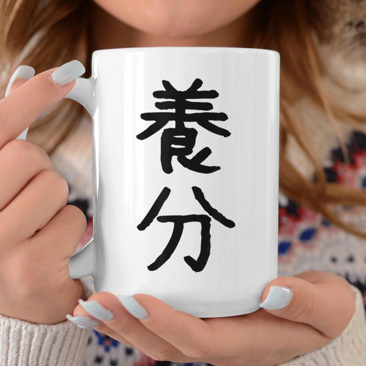 「養分」面白い デザイン 語録 ネタ おもしろ ようぶん 漢字 養分 コーヒーマグ 面白い贈り物