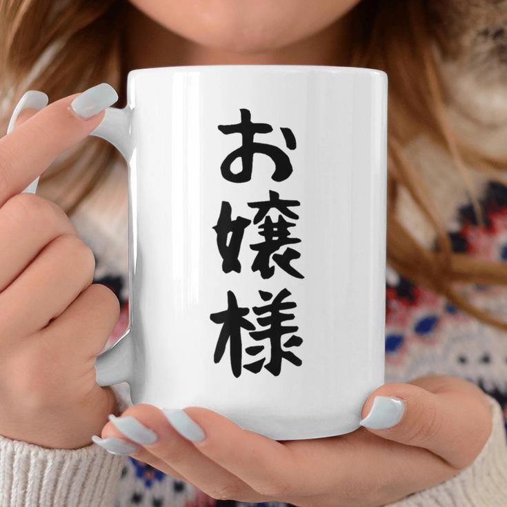 【お嬢様】おもしろ 面白い ウケる 文字 ふざけ 文字入り ギャグ ネタ ウケ狙い お笑い 笑える 文字入れ 受ける コーヒーマグ 面白い贈り物