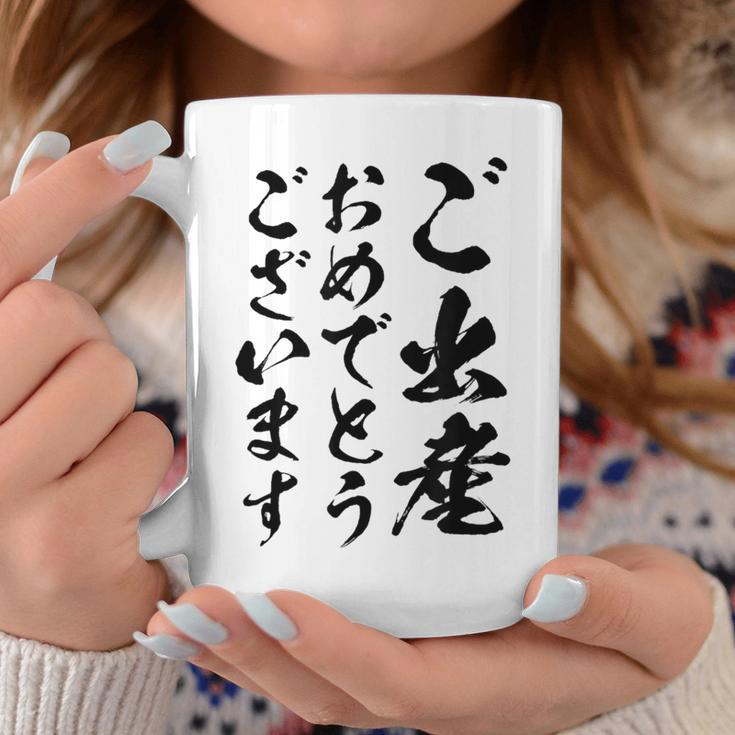 【ご出産おめでとうございます】筆文字 毛筆 出生 祝い 面白い 文字 おもしろ ネタ ウケ狙い 文字入り 文字入れ コーヒーマグ 面白い贈り物