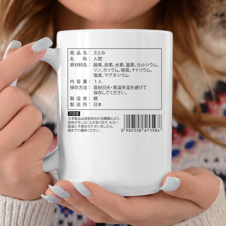 【さとみ】名前 食品表示 面白い 名前入り 名入れ 出産祝い おもしろ ネタ ウケ狙い 笑える ユーモア ウケる ギャグ コーヒーマグ 面白い贈り物