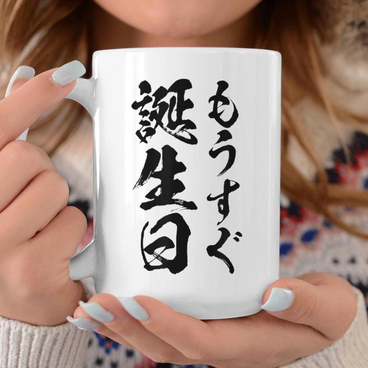 【もうすぐ誕生日】おもしろ 面白い 文字 ふざけ 文字入り ギャグ ネタ ウケ狙い 名言 笑える ユーモア 文字入れ コーヒーマグ 面白い贈り物
