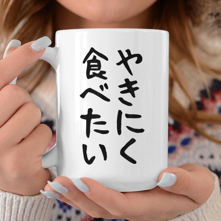 【やきにく食べたい】焼き肉 面白い 文字 ネタ ウケ狙い 笑える おもしろ ユーモア お笑い 文字入り ジョーク コーヒーマグ 面白い贈り物