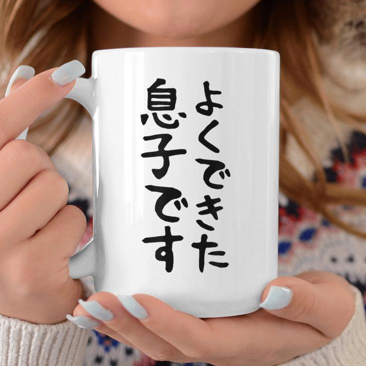 【よくできた息子です】文字 面白い ネタ 文字入り おもしろ 笑える ギャグ ウケ狙い お笑い ユーモア ふざけ コーヒーマグ 面白い贈り物