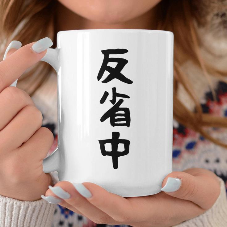 【反省中】ギャグ ネタ ウケ狙い 贈り物 ギフト 面白い 文字 おもしろ コーヒーマグ 面白い贈り物