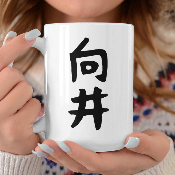 【向井】名字 家族お揃い ギャグ ネタ ウケ狙い 贈り物 ギフト 面白い 名前 おもしろ コーヒーマグ 面白い贈り物