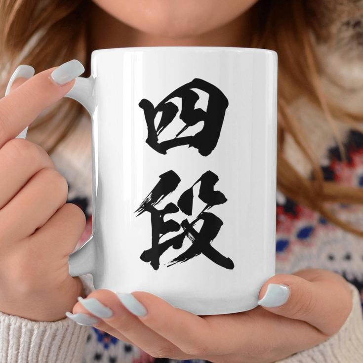 【四段】剣道 弓道 段位 武術 文字 おもしろ 面白い 筆文字 文字入り かっこいい ネタ ウケ狙い 古武道 日本お土産 コーヒーマグ 面白い贈り物