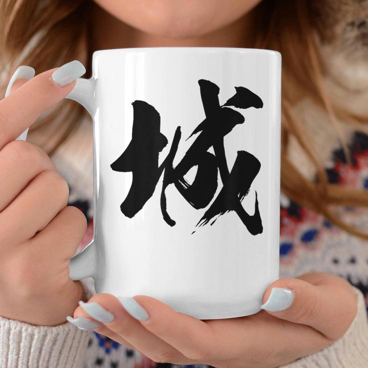 【城】一文字 漢字 日本語 毛筆 書道 筆文字 言葉 和柄 日本 かっこいい お土産 海外 おもしろ 面白い 文字入り コーヒーマグ 面白い贈り物