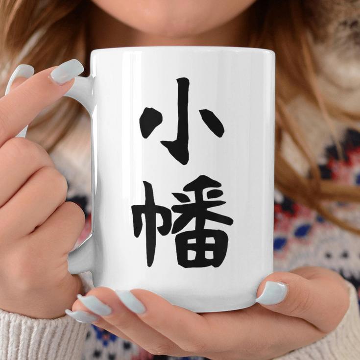 【小幡】苗字 名字 家族お揃い ギャグ ネタ ウケ狙い 面白い 名前 おもしろ コーヒーマグ 面白い贈り物