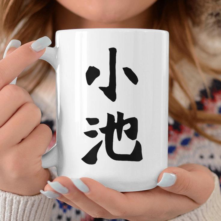 【小池】名字 家族お揃い ギャグ ネタ ウケ狙い 贈り物 ギフト 面白い おもしろ コーヒーマグ 面白い贈り物