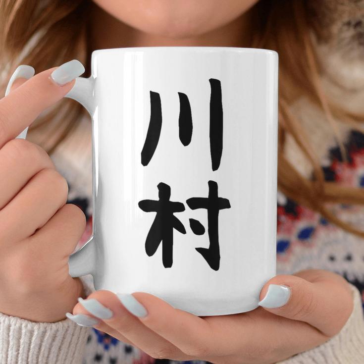 【川村】名字 家族お揃い ギャグ ネタ ウケ狙い 贈り物 ギフト 面白い おもしろ コーヒーマグ 面白い贈り物