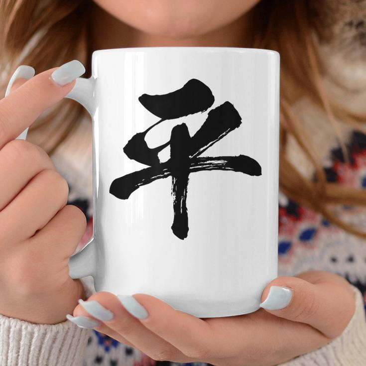 【平】一文字 文字入り 漢字 おもしろ 面白い 日本語 毛筆 書道 筆文字 言葉 和柄 日本 かっこいい お土産 文字 コーヒーマグ 面白い贈り物