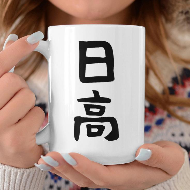 【日高】名字 家族お揃い ギャグ ネタ ウケ狙い 贈り物 ギフト 面白い 名前 おもしろ コーヒーマグ 面白い贈り物