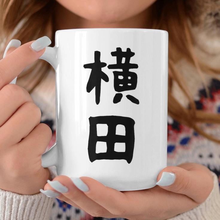 【横田】名字 家族お揃い ギャグ ネタ ウケ狙い 贈り物 ギフト 面白い おもしろ コーヒーマグ 面白い贈り物