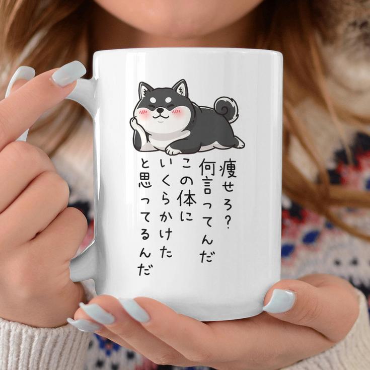 【痩せろ何言ってんだ。この体にいくらかけたと思ってるんだ。】柴犬 おもしろ ギャグ ネタ ウケ狙い コーヒーマグ 面白い贈り物