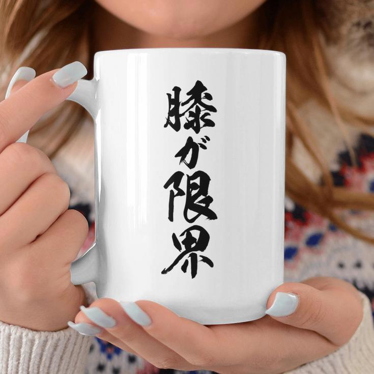 【膝が限界】筆文字 面白い ネタ 文字入り 老人 初老 おもしろ 笑える 還暦 古希 ギャグ ウケ狙い お笑い ふざけ コーヒーマグ 面白い贈り物