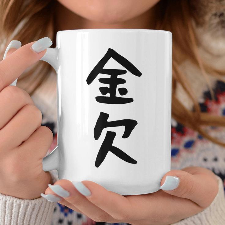 【金欠】文字 面白い ネタ 文字入り おもしろ 笑える 文字入れ ユーモア ギャグ ウケ狙い ふざけ お笑い 言葉 コーヒーマグ 面白い贈り物