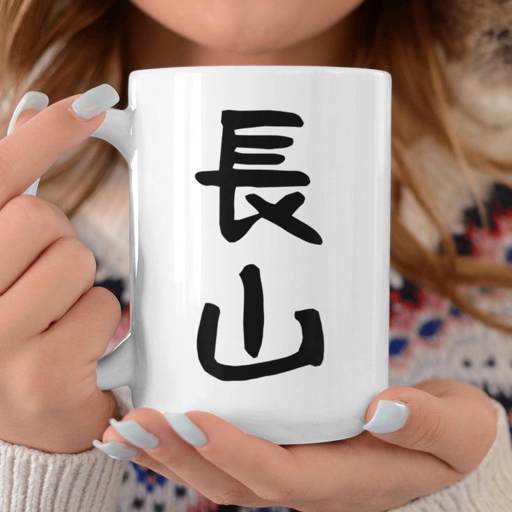 【長山】苗字 名字 名入れ 家族お揃い 女性 男性 子供 面白い 名前 おもしろ 服 ギャグ ネタ ウケ狙い コーヒーマグ 面白い贈り物