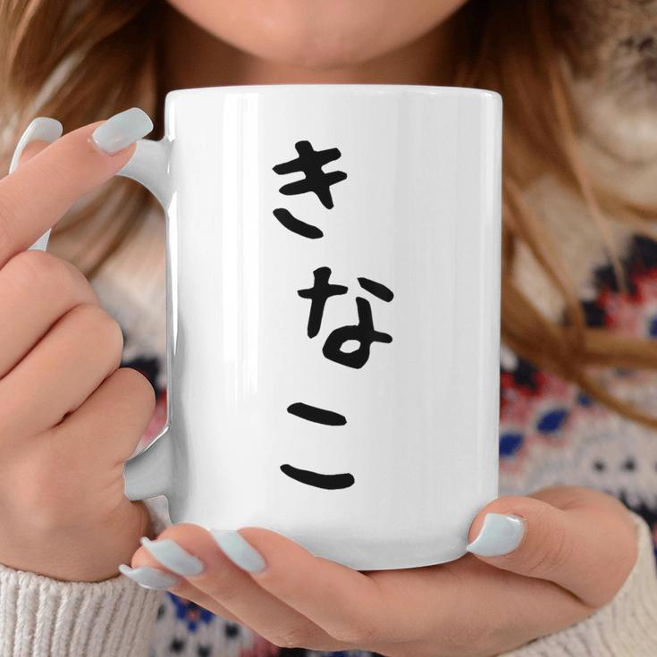 おもしろtシャツ【きなこ】面白い 可愛い 文字 ひらがな ギャグ ネタ ウケ狙い 笑える 笑いが取れる コーヒーマグ 面白い贈り物