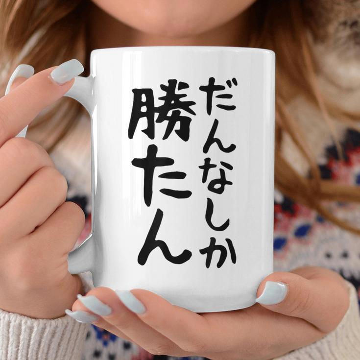 おもしろtシャツ【だんなしか勝たん】旦那 夫婦 お揃い 面白い 文字 ギャグ ネタ ウケ狙い 笑える 個性的な コーヒーマグ 面白い贈り物