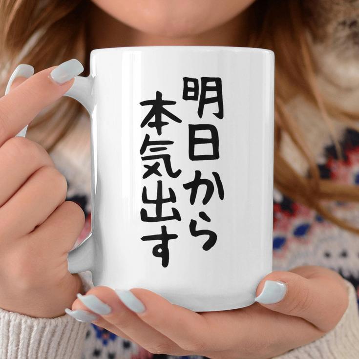おもしろtシャツ【明日から本気出す】ギャグ ネタ ウケ狙い 贈り物 ギフト コーヒーマグ 面白い贈り物