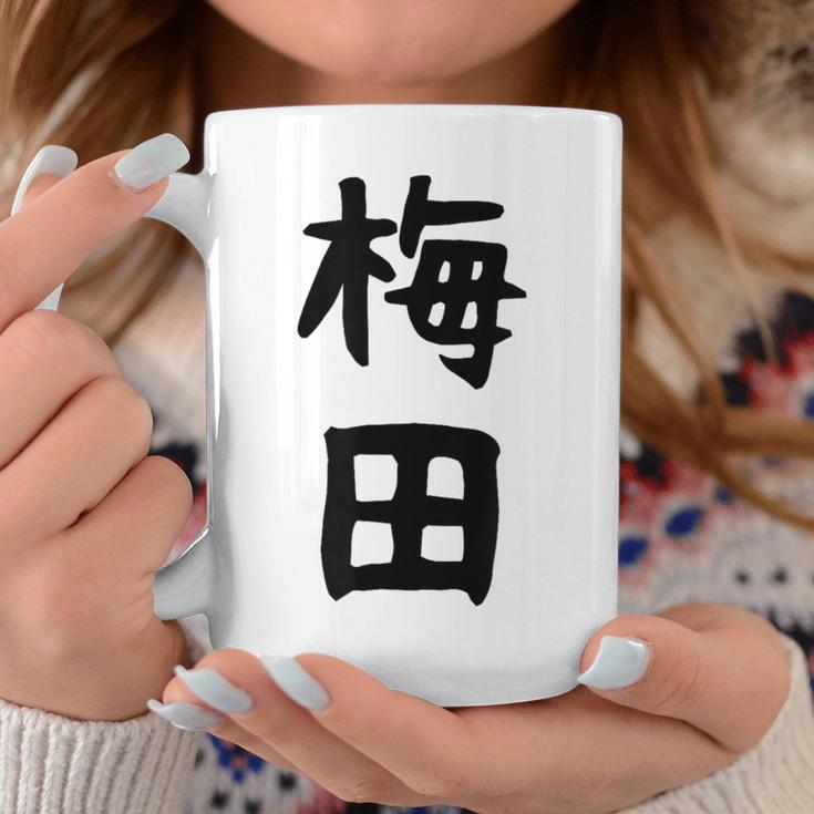 おもしろtシャツ【梅田】名字 家族お揃い ギャグ ネタ ウケ狙い 贈り物 ギフト 面白い コーヒーマグ 面白い贈り物
