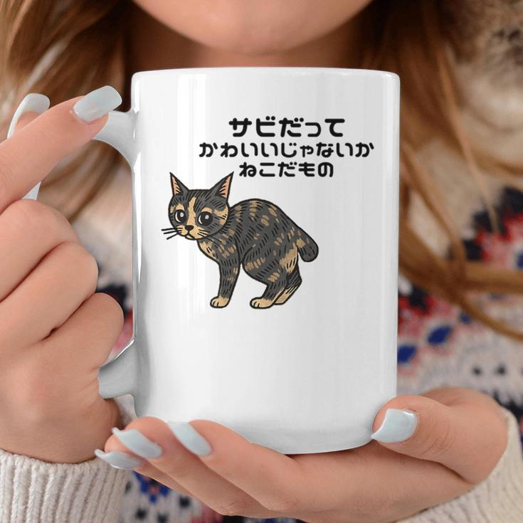 オリジナルワード&猫ピクチャー サビだってかわいいじゃないか ねこだもの ジャパニーズボブテイル コーヒーマグ 面白い贈り物