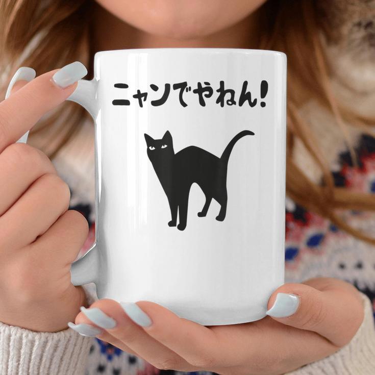 ニャンでやねん！ 猫 ネコの飼い主 猫ママ 猫パパ ギャグ ツッコミ 愛猫家 猫の飼い主 ネコ好き コーヒーマグ 面白い贈り物